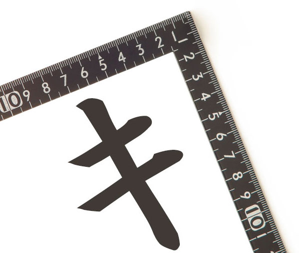 「キ」のような文字と曲尺