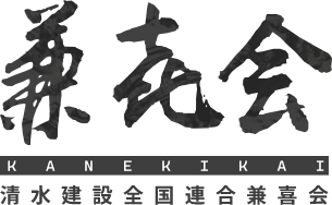 兼喜会
